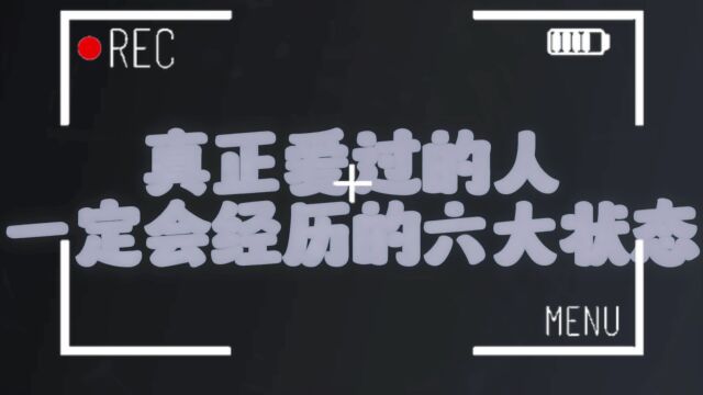 真正爱过的人会经历的六大状态