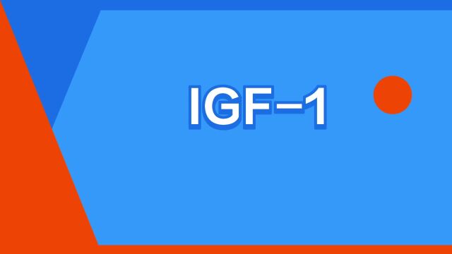 “IGF1”是什么意思?