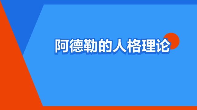 “阿德勒的人格理论”是什么意思?