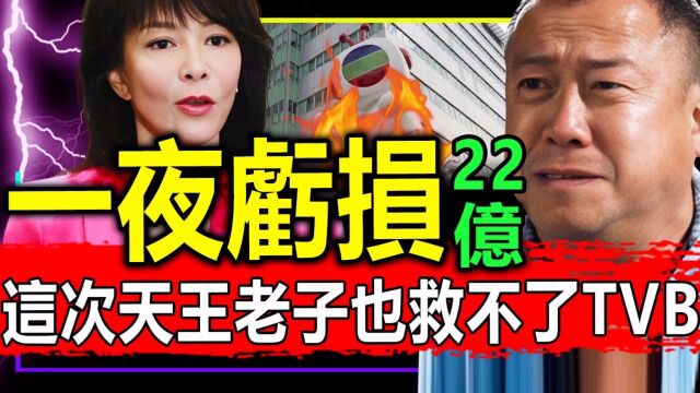 炸了!这次天王老子也救不了它!TVB一夜亏损22亿吓傻全网!就连曾志伟也毫无办法……