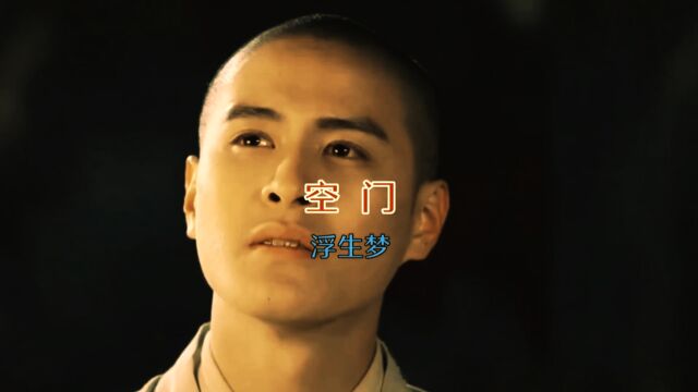 MV 《空门》 浮生梦