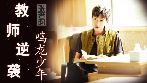 原来《鸣龙少年》幕后拍摄这么心酸，张若昀“耍大牌”亲自挑导演，进组后却被一群学生秒成了渣