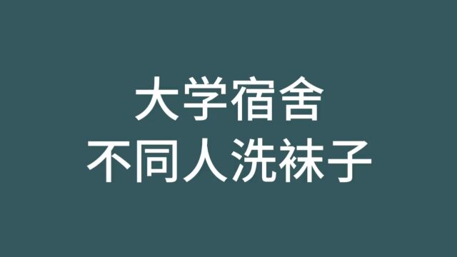 大学男生宿舍不同人洗袜子 内容过于真实 搞笑 宿舍