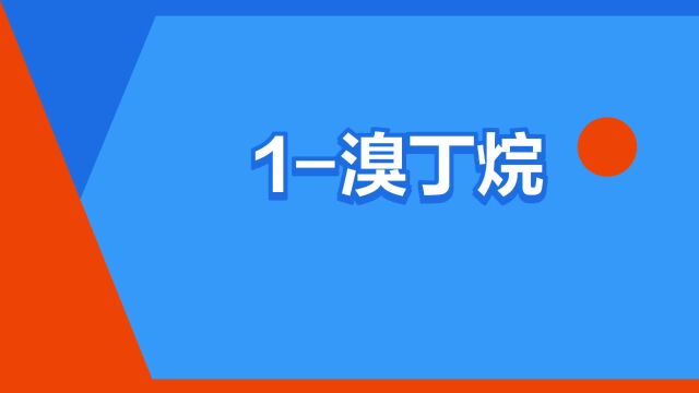 “1溴丁烷”是什么意思?