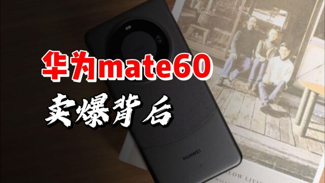 华为mate60系列卖爆后,国内手机出货量猛增59%,消费风向开始变了!