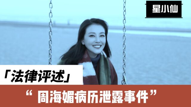 周海媚病历泄露事件法律评述