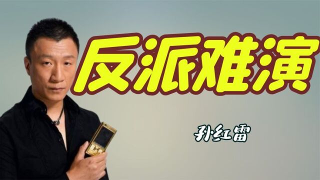 这些明星演啥像啥,孙红雷差点错过《征服》,拍一集1000块钱