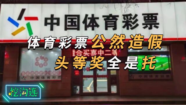 体育彩票公然造假,4个头等奖全是托,小伙硬刚再揭更惊人内幕!