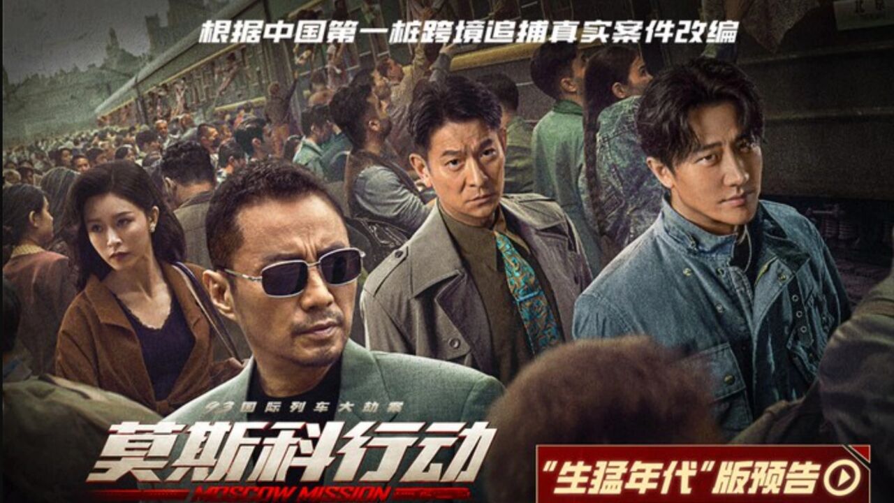 《莫斯科行动》电影解说(1/5):列车抢劫#莫斯科行动#真实案件改编电影#刘德华_高清1080P在线观看平台_腾讯视频