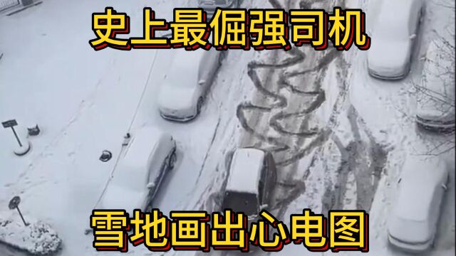 史上最倔强司机,雪地画出心电图