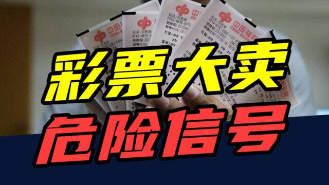 一年卖出5800亿元彩票!一边骂,一边买,这届彩民怎么了?