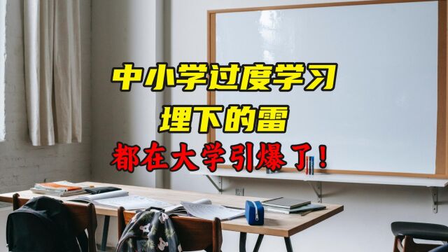 中小学过度学习埋下的雷,都在大学引爆了!