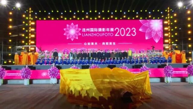 向阳而生 焕新出发 2023连州国际摄影年展盛大开幕