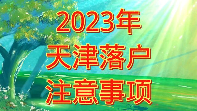 天津落户2023年政策内容