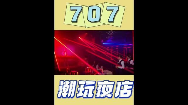 菏泽又多了一个夜店新地标,707我先替你们照亮照亮#夜生活 #网红酒吧打卡 #毛毛吃不胖 #气氛组就位