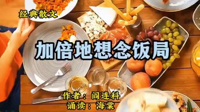 经典散文诵读:《加倍地想念饭局》作者:阎连科