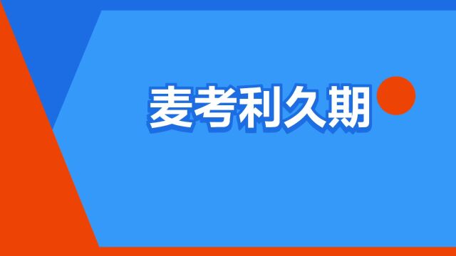 “麦考利久期”是什么意思?