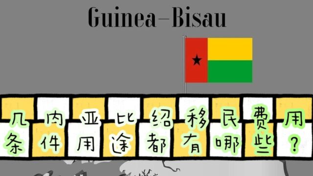 几内亚比绍绿卡为何受热捧?几内亚比绍移民费用条件用途有哪些?