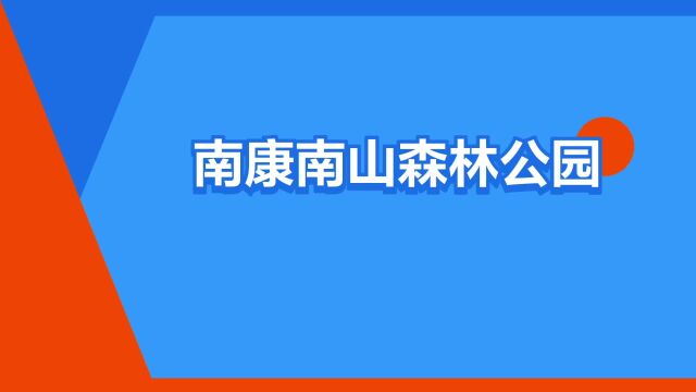 “南康南山森林公园”是什么意思?