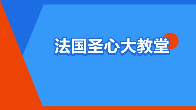 “法国圣心大教堂”是什么意思?