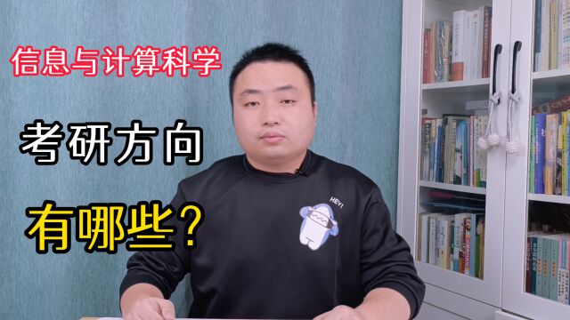 信息与计算科学专业的考研方向有哪些?