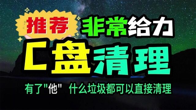 非常给力的C盘清理方法 轻松快速清理干净C盘 专治C盘垃圾 电脑垃圾的克星 系统优化 电脑内存清理 释放C盘空间