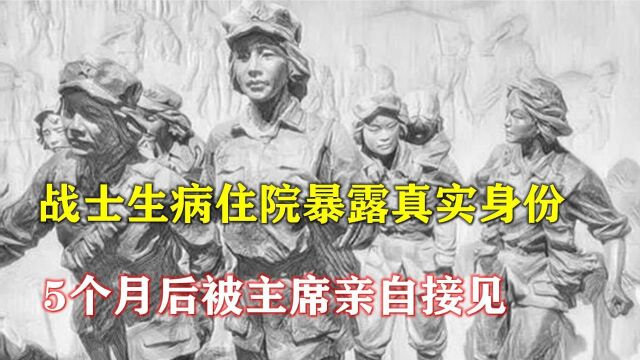 1950年,战士生病住院暴露真实身份,5个月后被主席亲自接见