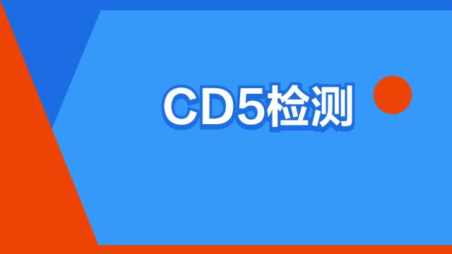 “CD5检测”是什么意思?