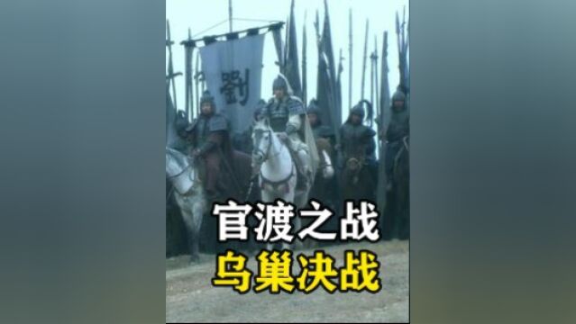 1 .官渡之战:乌巢决战