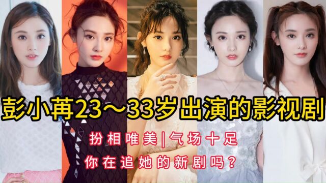 彭小苒23~33岁出演的影视剧,扮相唯美,气场十足,你在追她的新剧吗?