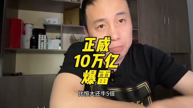 2.3万亿算什么,10万亿都来了,他是如何做到世界500强的#世界500强 #深圳正威 #商业思维