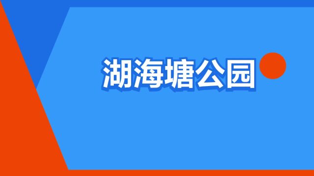 “湖海塘公园”是什么意思?