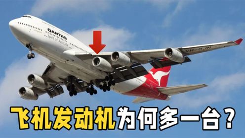 这架波音747机翼下，为什么安装了5台发动机？真相颠覆你的认知！