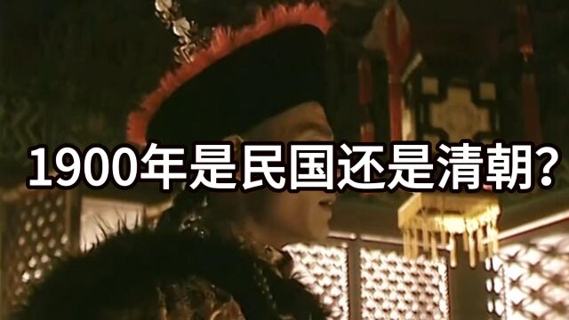 1900年是民国还是清朝?