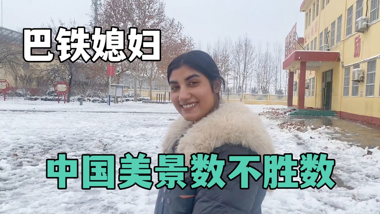 巴鐵媳婦嫁中國直呼幸福,每年都能看見雪,在孃家根本做不到!