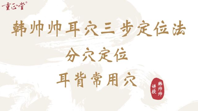 32韩帅帅耳穴三步定位法耳背常用穴课件版