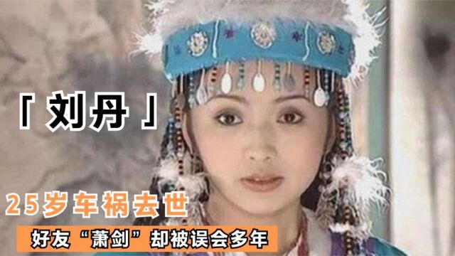 2000年,25岁“香妃”刘丹车祸身亡,好友“萧剑”却被误会多年