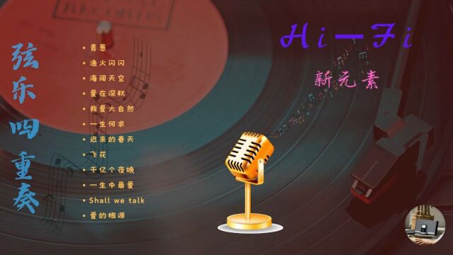 《HIFI新元素》弦乐四重奏