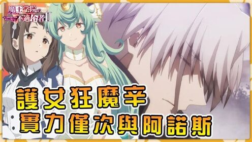 【魔王魔王学院的不适任者】阿诺斯手下最强的辛为何背叛