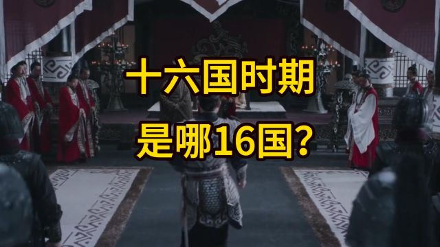 十六国时期是哪16国?