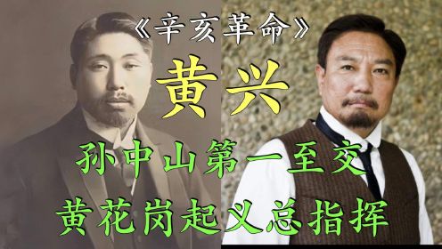 《辛亥革命》之黄兴：黄花岗起义总指挥、孙中山先生的第一知交！