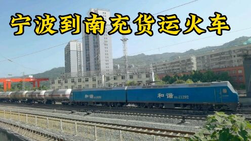 宁波到南充货运火车穿越襄渝铁路十堰火车站，牵引油罐车真是壮观