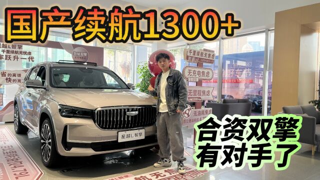 1300+续航,探店星越L智擎,真别光盯着合资看