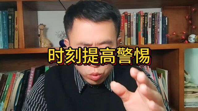 时刻保持警惕……