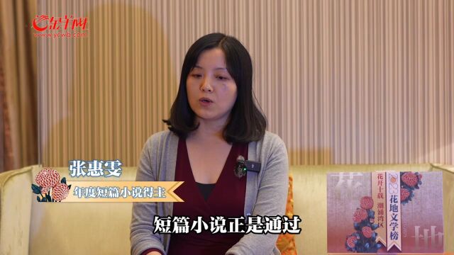 【视频】张惠雯:文学创作对抗的恰恰是套路和陈词滥调 | 2023花地文学榜揭晓特刊⑤