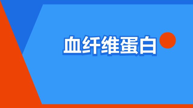 “血纤维蛋白”是什么意思?