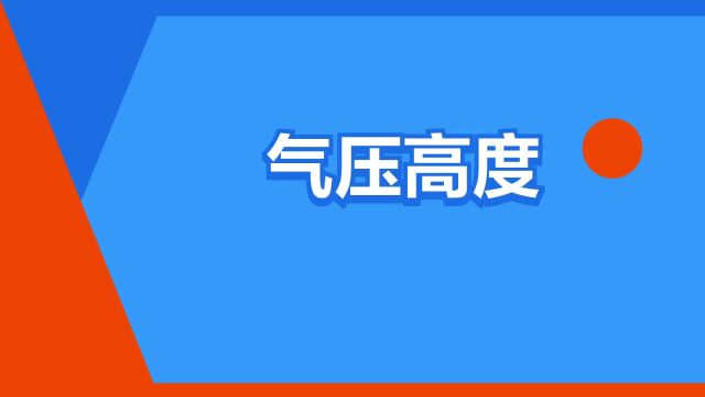 “气压高度”是什么意思?