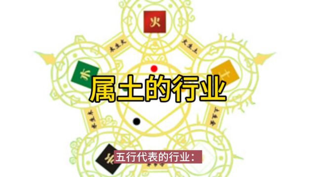 五行代表的行业之土