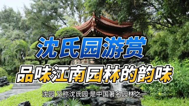 沈氏园游赏,品味江南园林的韵味