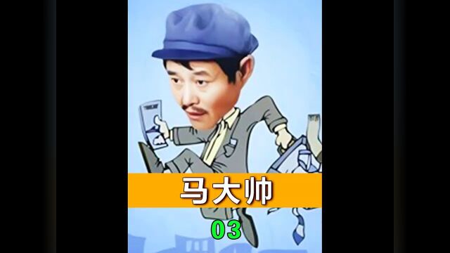 马大帅03:马大帅坎坷的进城之路上